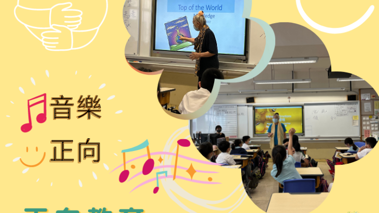 2022年幼聯以音樂為重心的正向教育項目