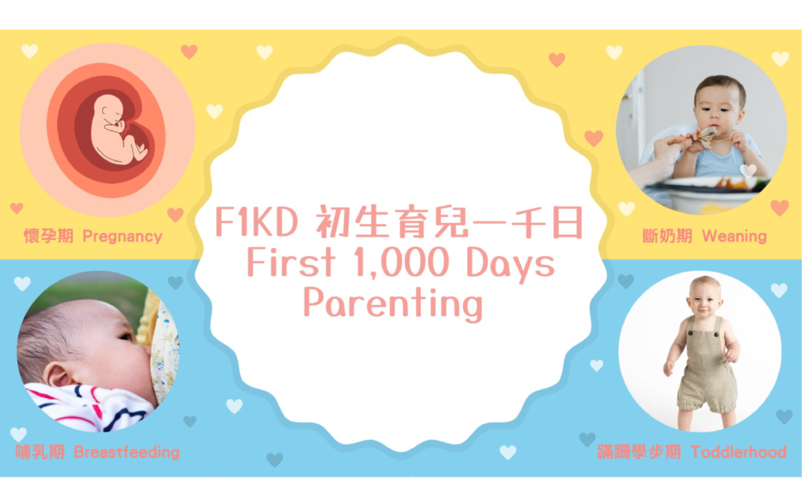 F1KD 初生育兒一千日 First 1,000 Days Parenting